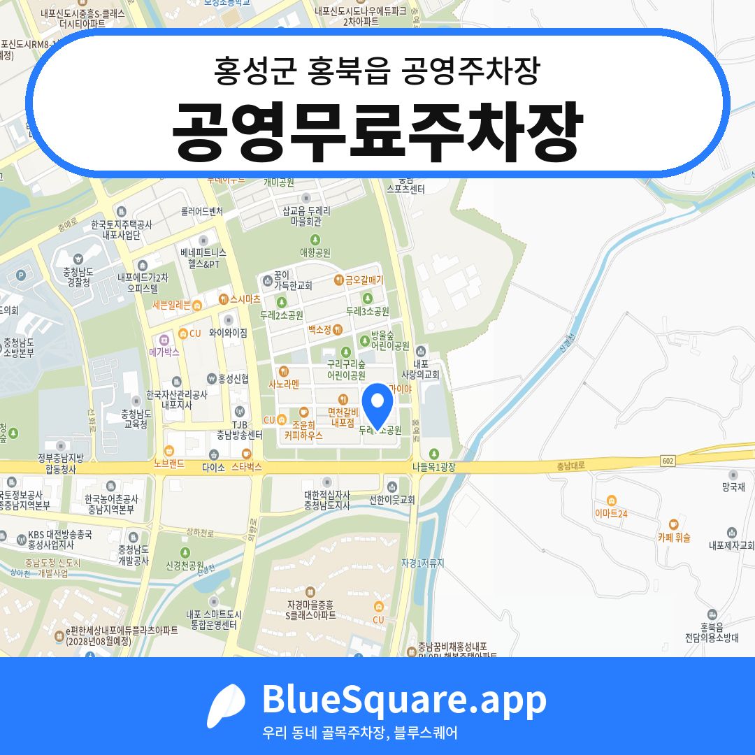 공영무료주차장 위치 지도 — 충남 홍성군 홍북읍 | 블루스퀘어 주차