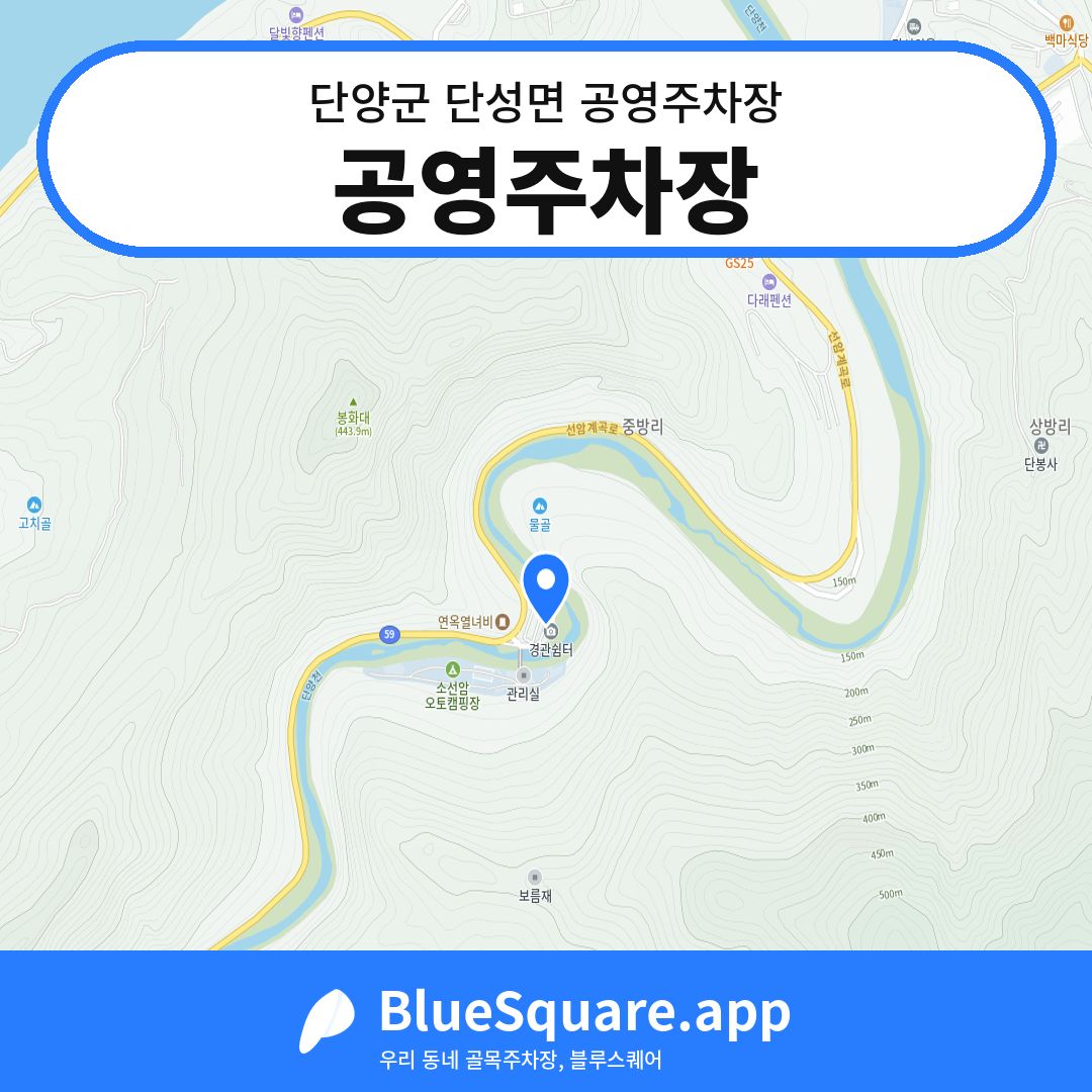 공영주차장 위치 지도 — 충북 단양군 단성면 | 블루스퀘어 주차