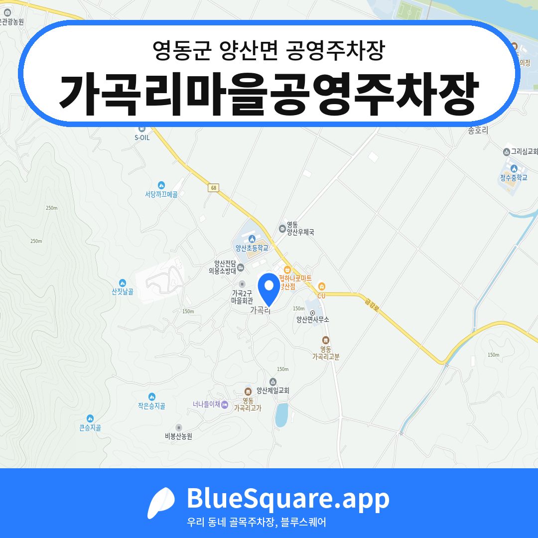 가곡리마을공영주차장 위치 지도 — 충북 영동군 양산면 | 블루스퀘어 주차