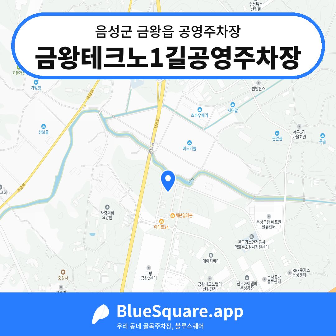 금왕테크노1길공영주차장 위치 지도 — 충북 음성군 금왕읍 | 블루스퀘어 주차