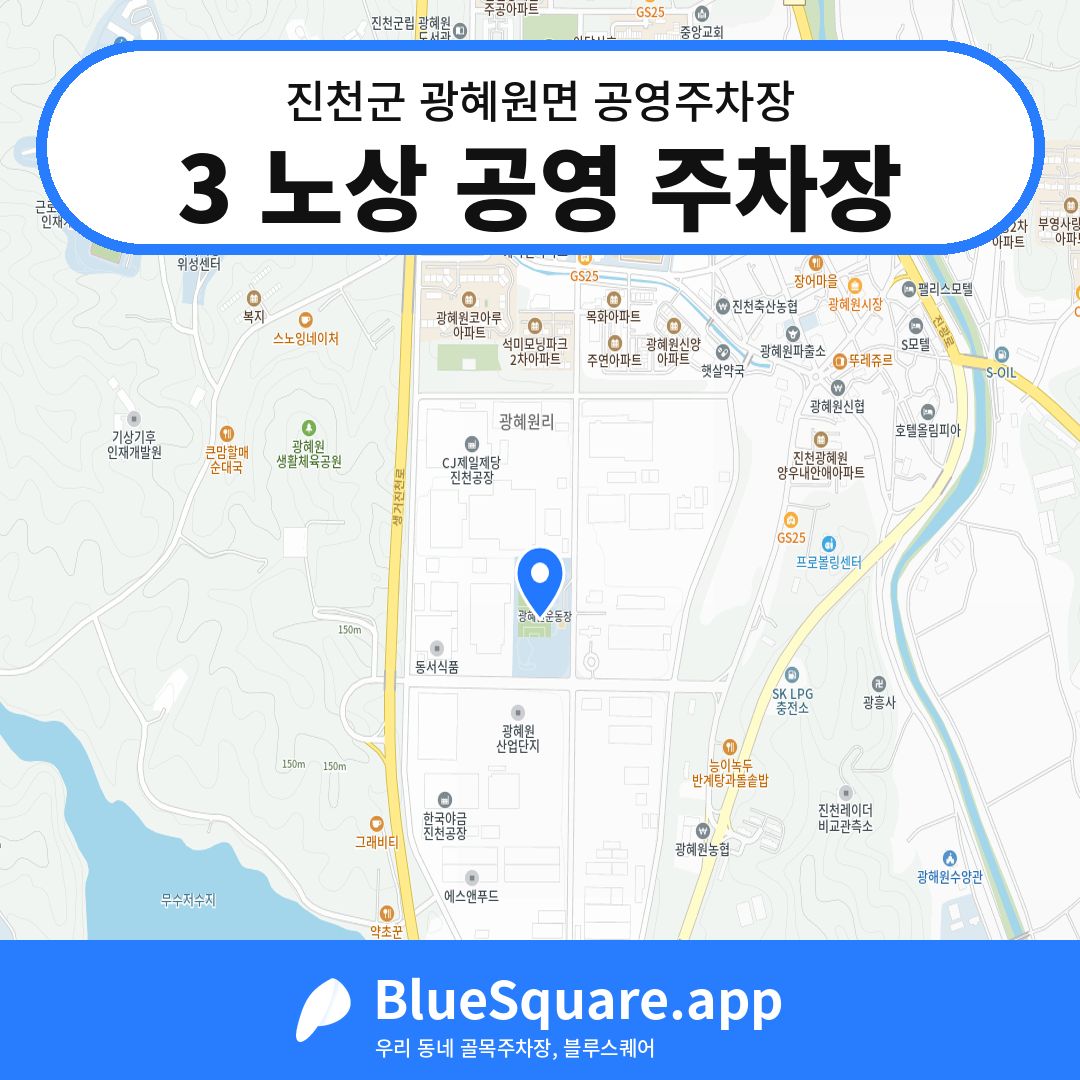 3 노상 공영 주차장 위치 지도 — 충북 진천군 광혜원면 | 블루스퀘어 주차