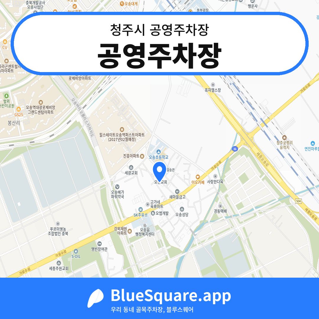 공영주차장 위치 지도 — 충북 청주시 | 블루스퀘어 주차