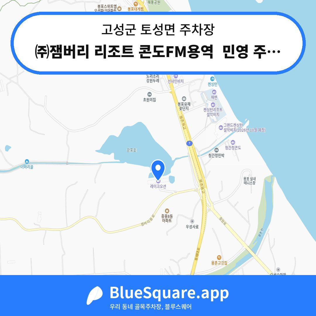 ㈜잼버리 리조트 콘도FM용역  민영 주차장 위치 지도 — 강원 고성군 토성면 | 블루스퀘어 주차