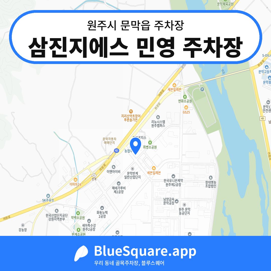 삼진지에스 민영 주차장 위치 지도 — 강원 원주시 문막읍 | 블루스퀘어 주차