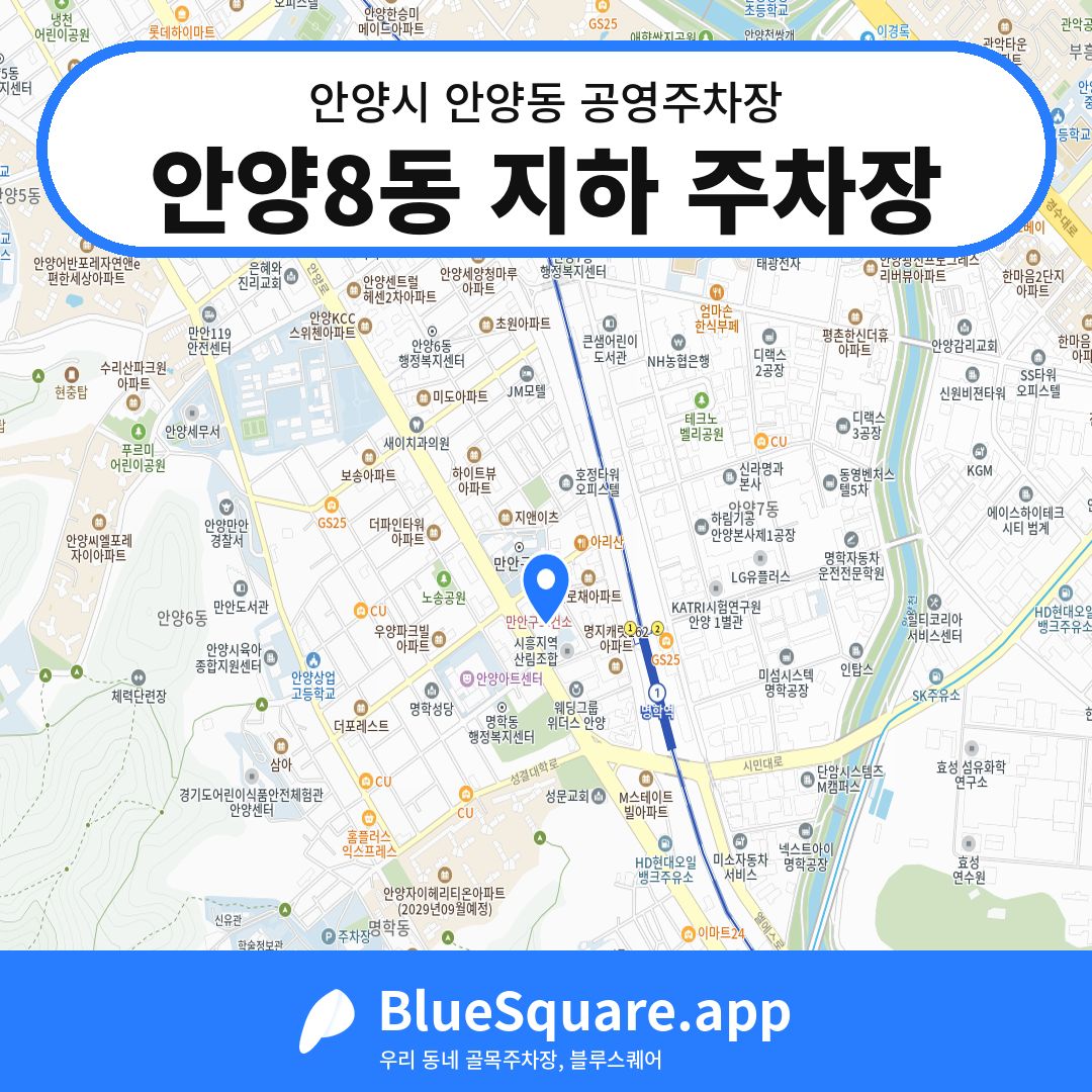 안양8동 지하 주차장 위치 지도 — 경기 안양시 안양동 | 블루스퀘어 주차