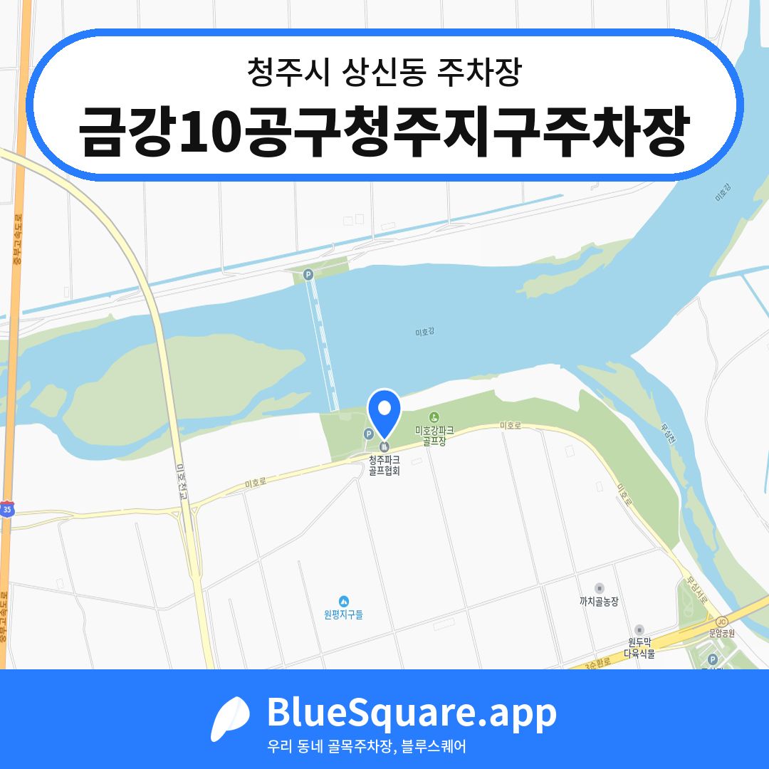 금강10공구청주지구주차장 위치 지도 — 충북 청주시 상신동 | 블루스퀘어 주차