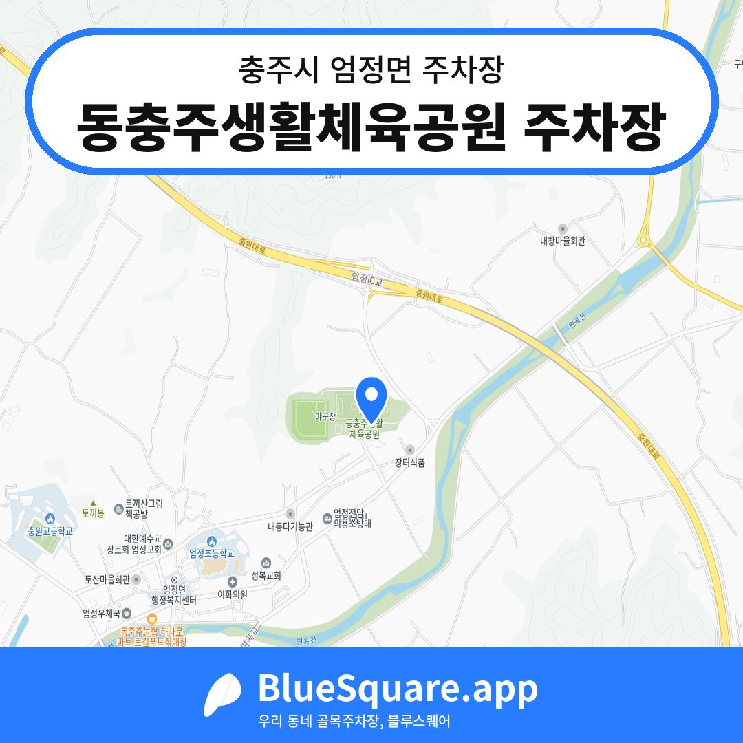 동충주생활체육공원 주차장 위치 지도 — 충북 충주시 엄정면 | 블루스퀘어 주차