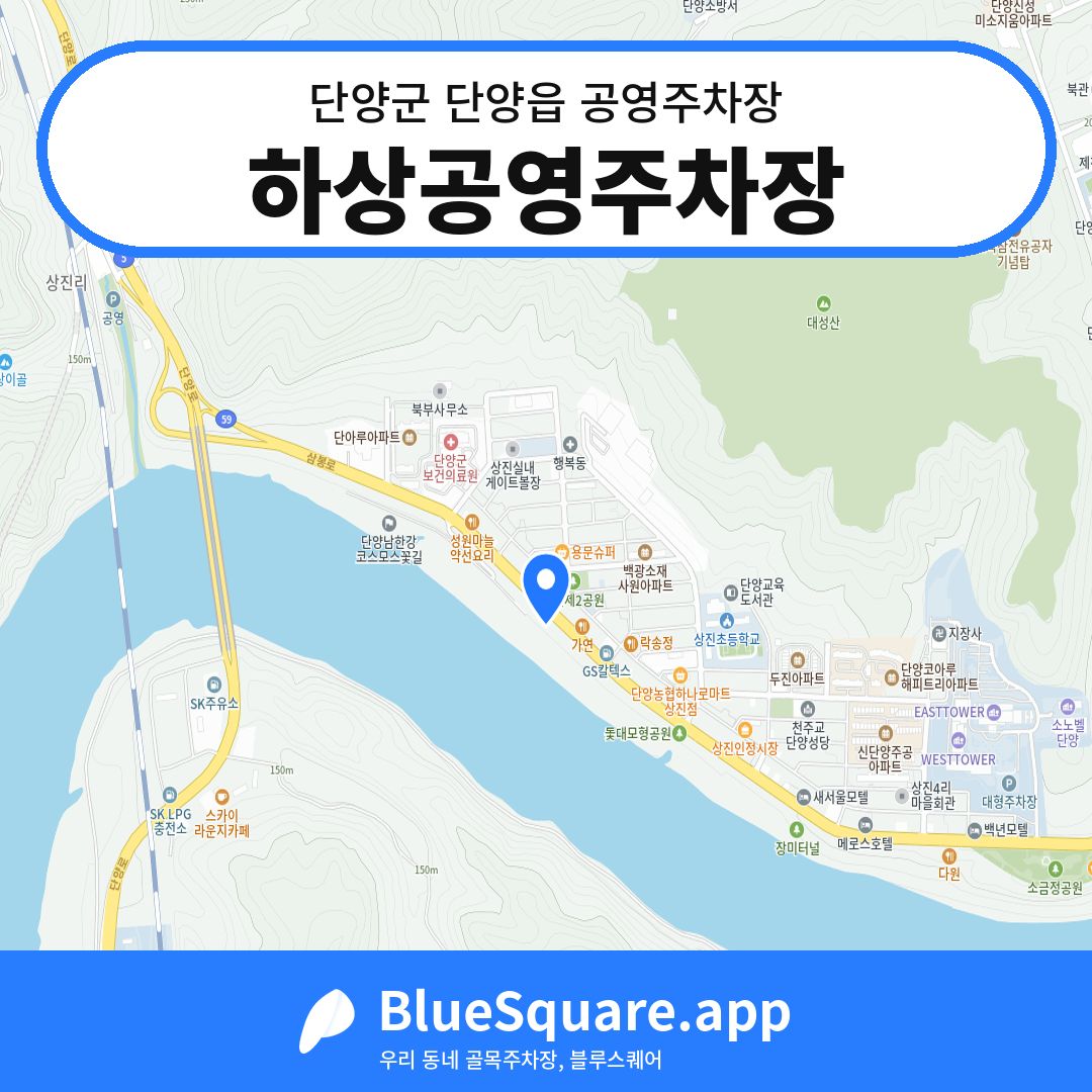 하상공영주차장 위치 지도 — 충북 단양군 단양읍 | 블루스퀘어 주차