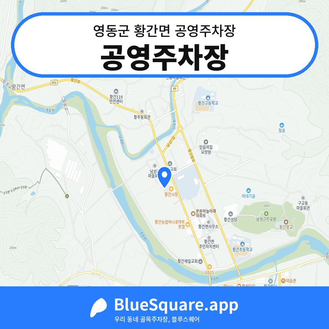 공영주차장 위치 지도 — 충북 영동군 황간면 | 블루스퀘어 주차