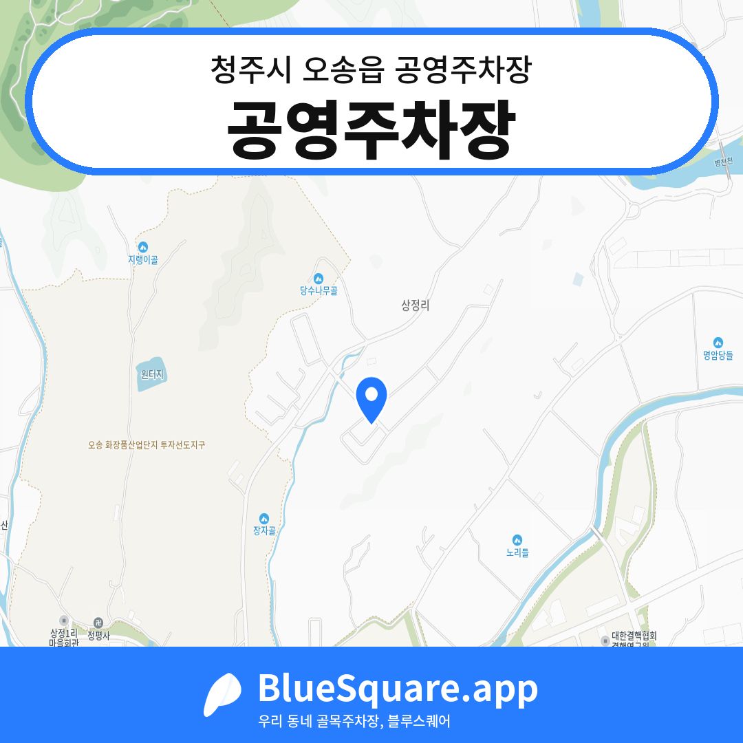 공영주차장 위치 지도 — 충북 청주시 오송읍 | 블루스퀘어 주차