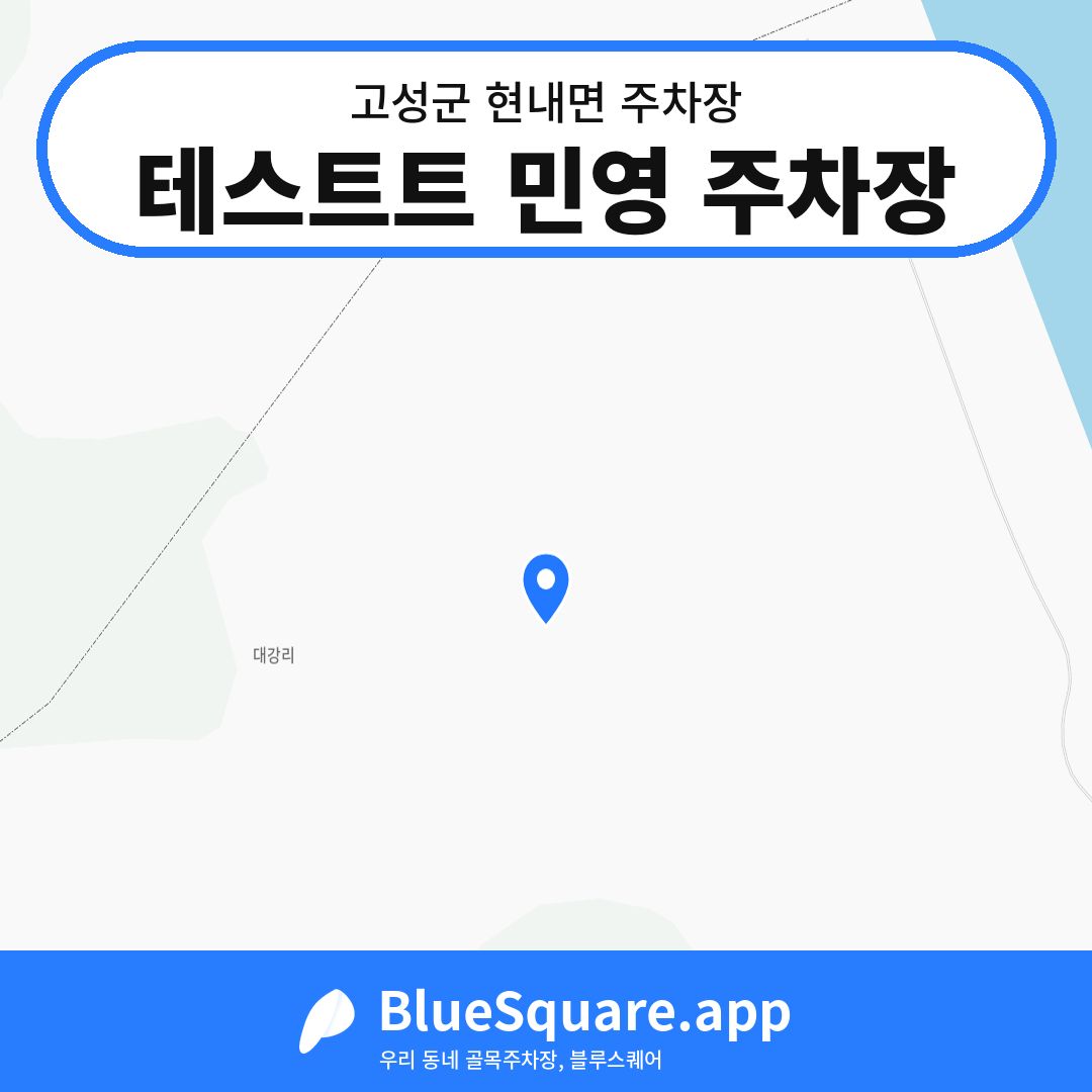 테스트트 민영 주차장 위치 지도 — 강원 고성군 현내면 | 블루스퀘어 주차