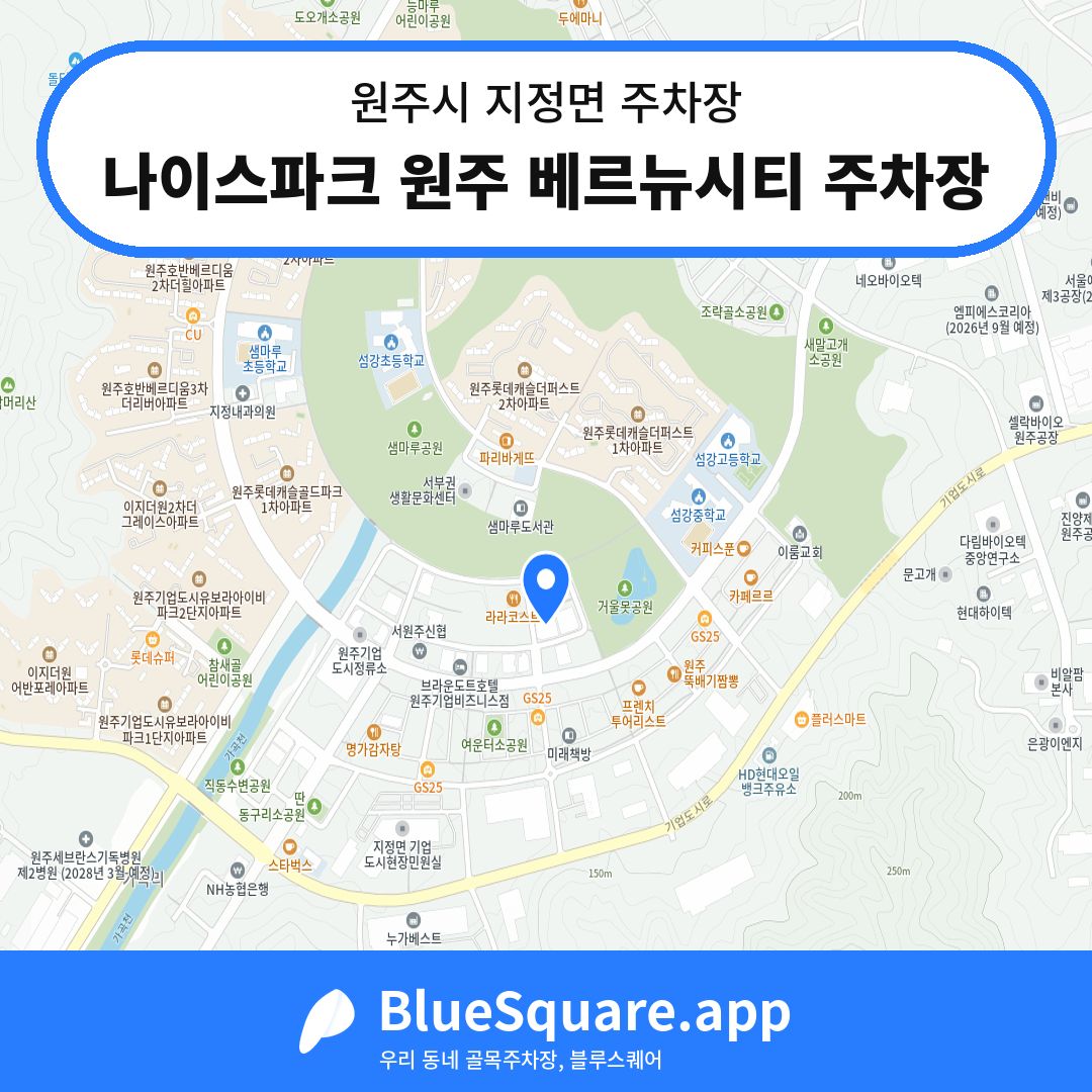 나이스파크 원주 베르뉴시티 주차장 위치 지도 — 강원 원주시 지정면 | 블루스퀘어 주차