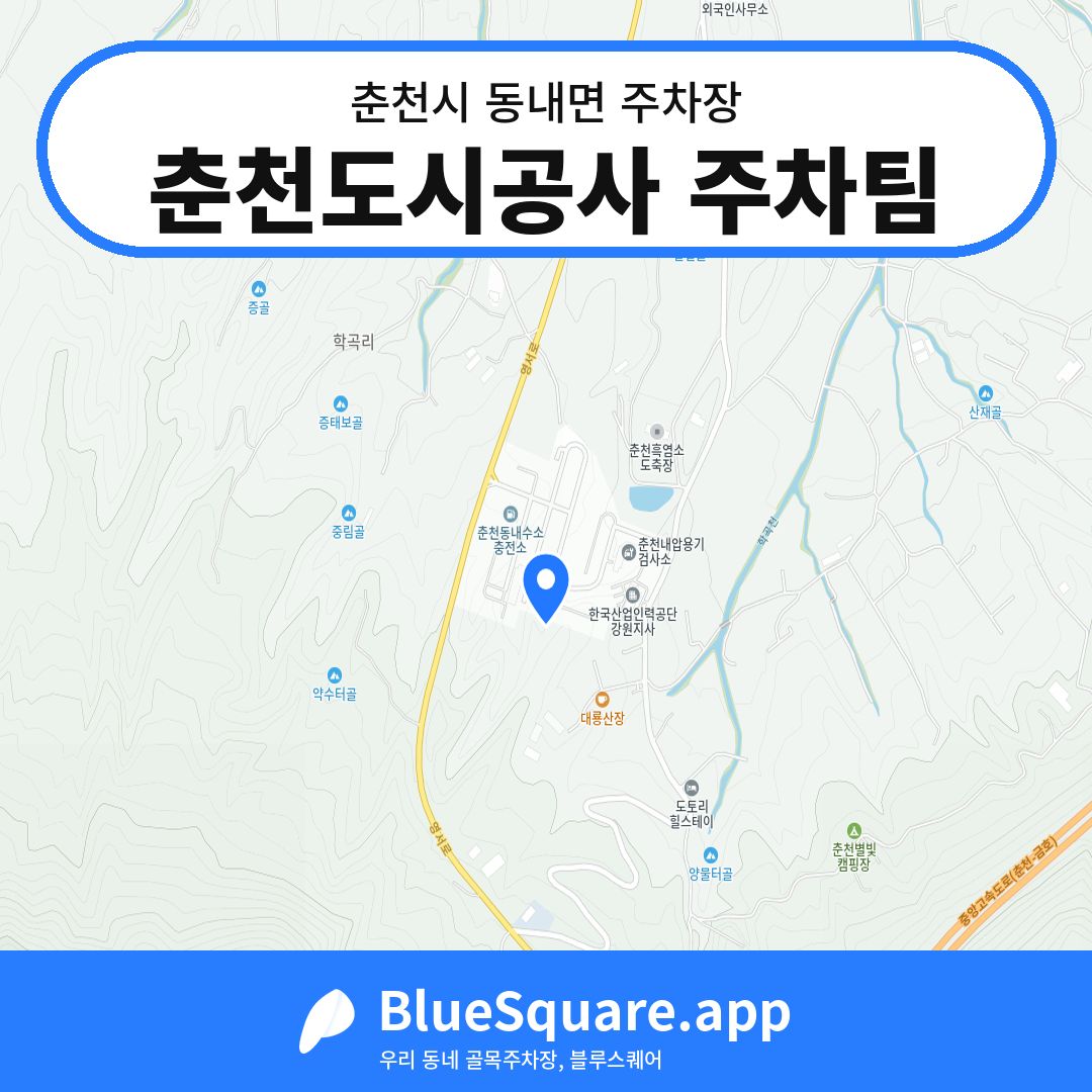 춘천도시공사 주차팀 위치 지도 — 강원 춘천시 동내면 | 블루스퀘어 주차