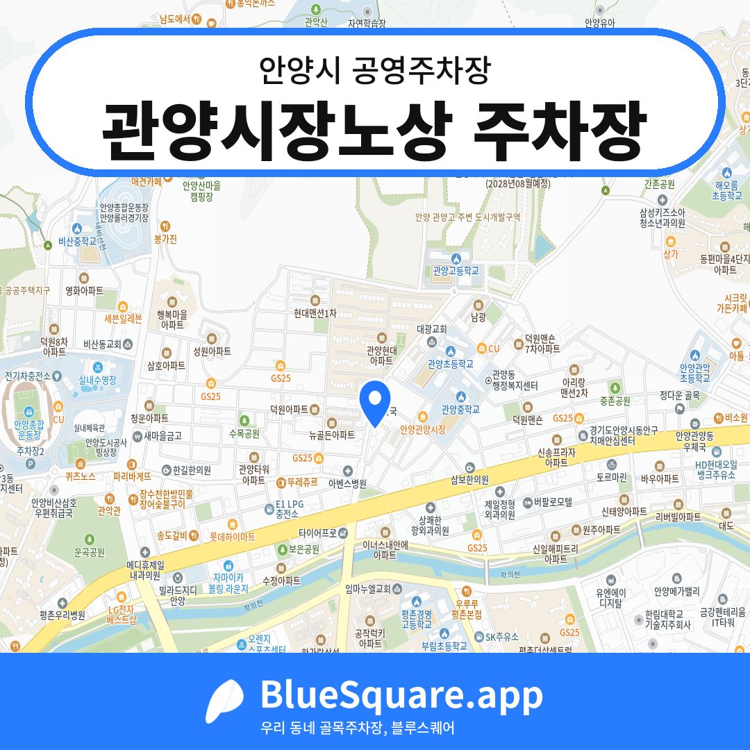 관양시장노상 주차장 위치 지도 — 경기 안양시 | 블루스퀘어 주차