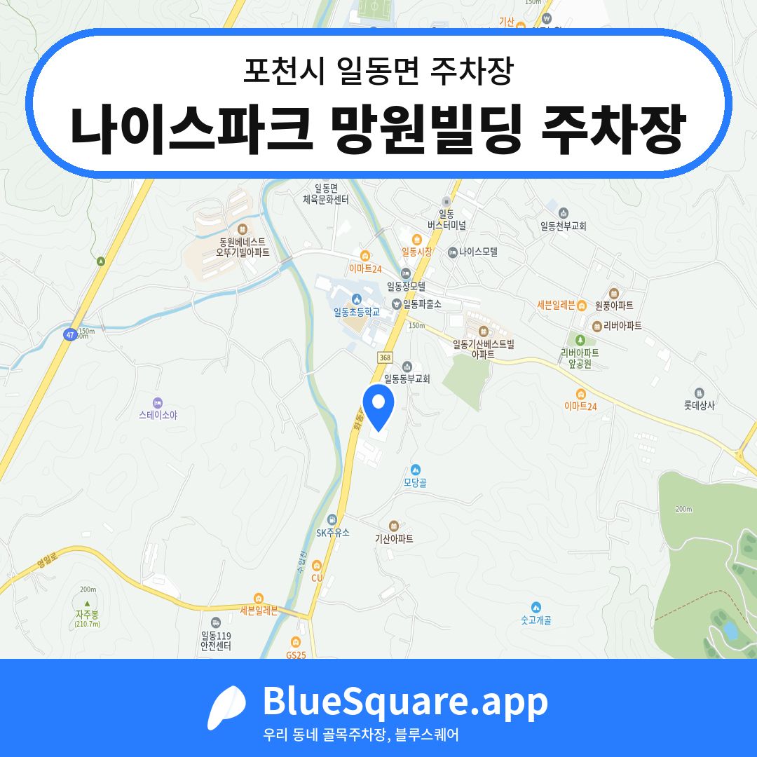 나이스파크 망원빌딩 주차장 위치 지도 — 경기 포천시 일동면 | 블루스퀘어 주차