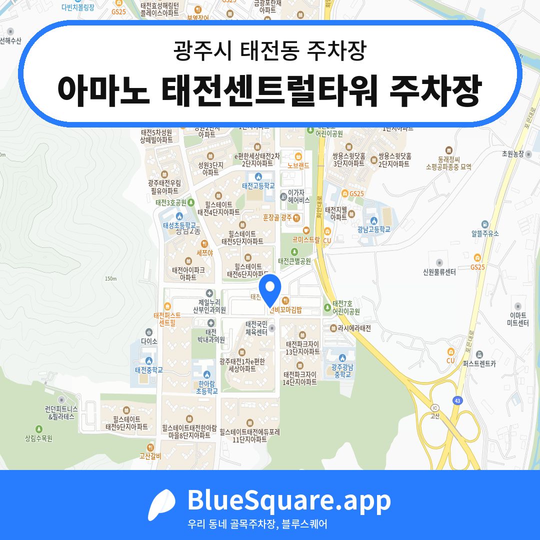 아마노 태전센트럴타워 주차장 위치 지도 — 경기 광주시 태전동 | 블루스퀘어 주차