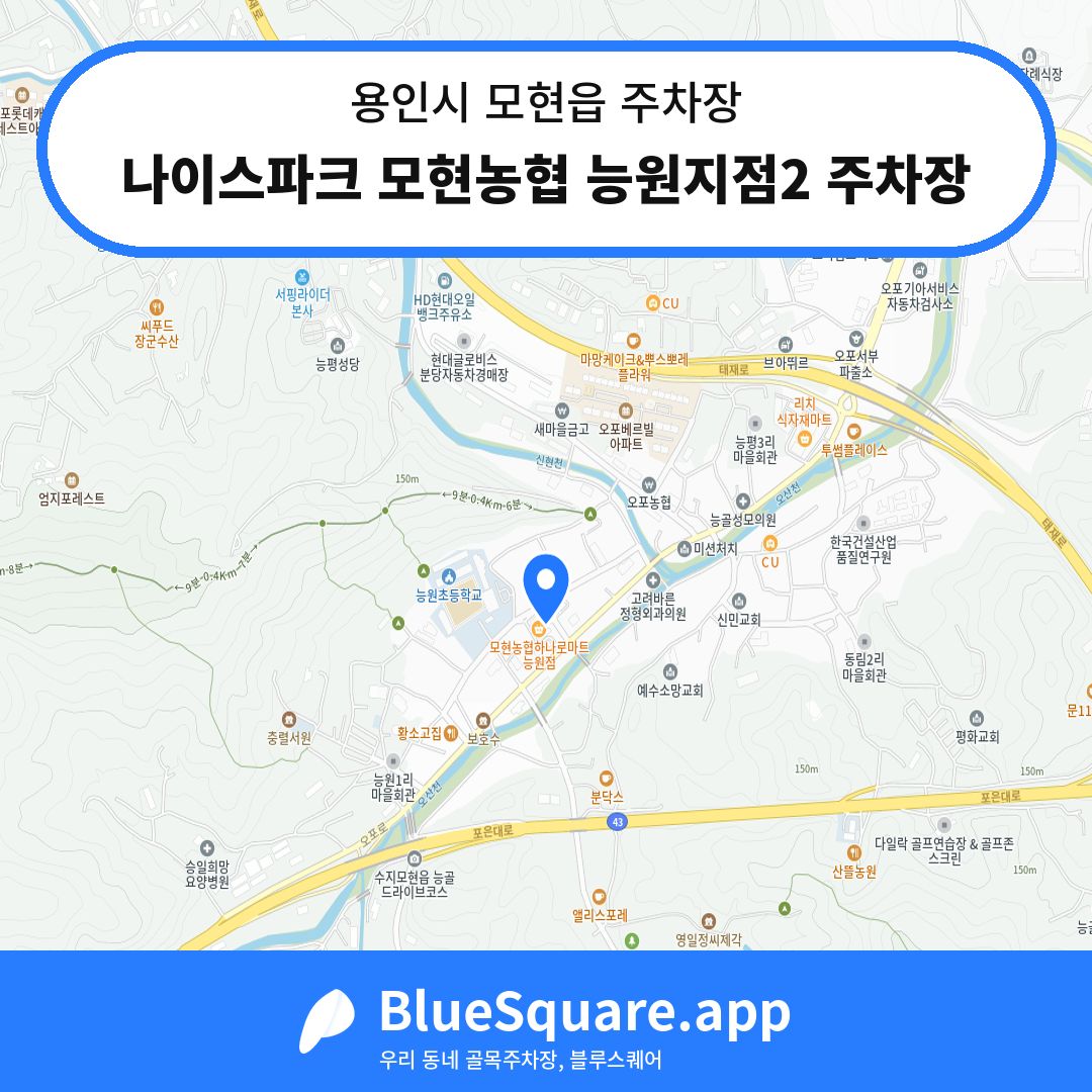 나이스파크 모현농협 능원지점2 주차장 위치 지도 — 경기 용인시 모현읍 | 블루스퀘어 주차