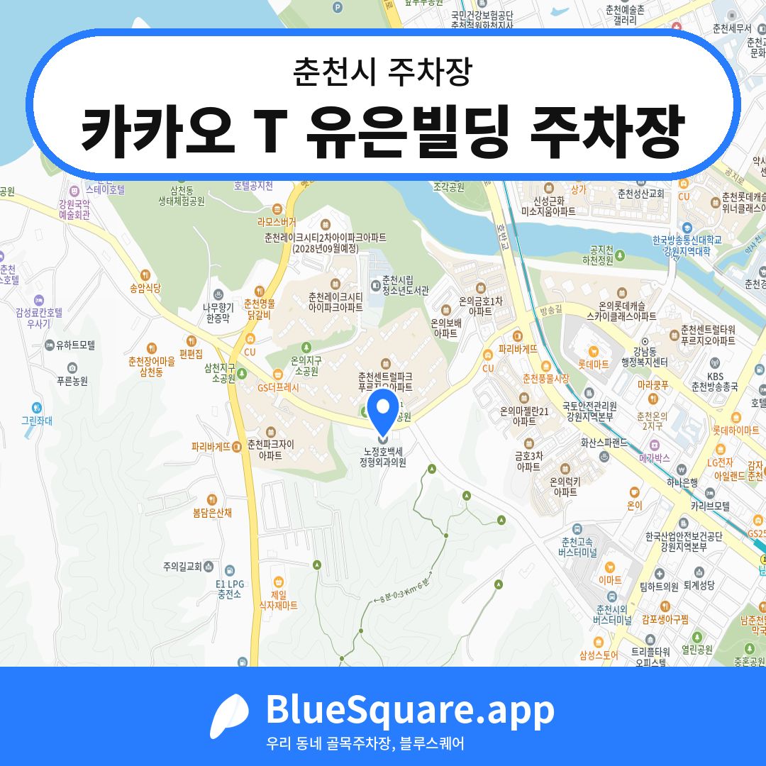 카카오 T 유은빌딩 주차장 위치 지도 — 강원 춘천시 | 블루스퀘어 주차
