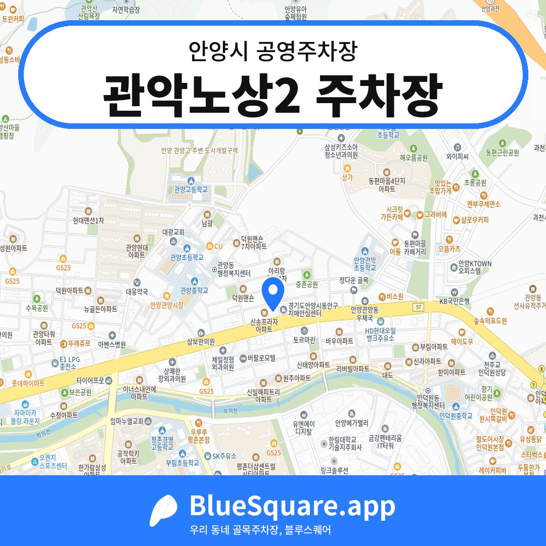 관악노상2 주차장 위치 지도 — 경기 안양시 | 블루스퀘어 주차