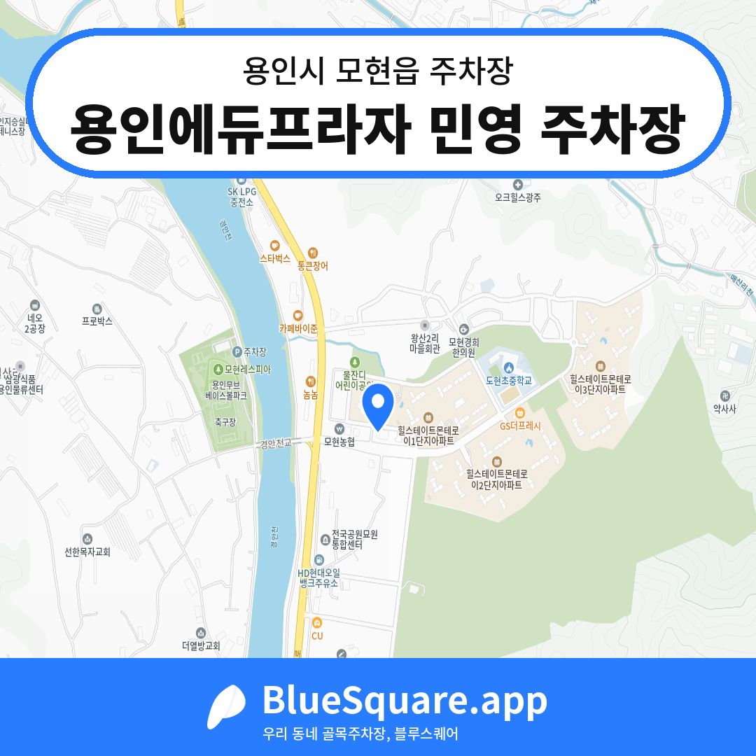용인에듀프라자 민영 주차장 위치 지도 — 경기 용인시 모현읍 | 블루스퀘어 주차