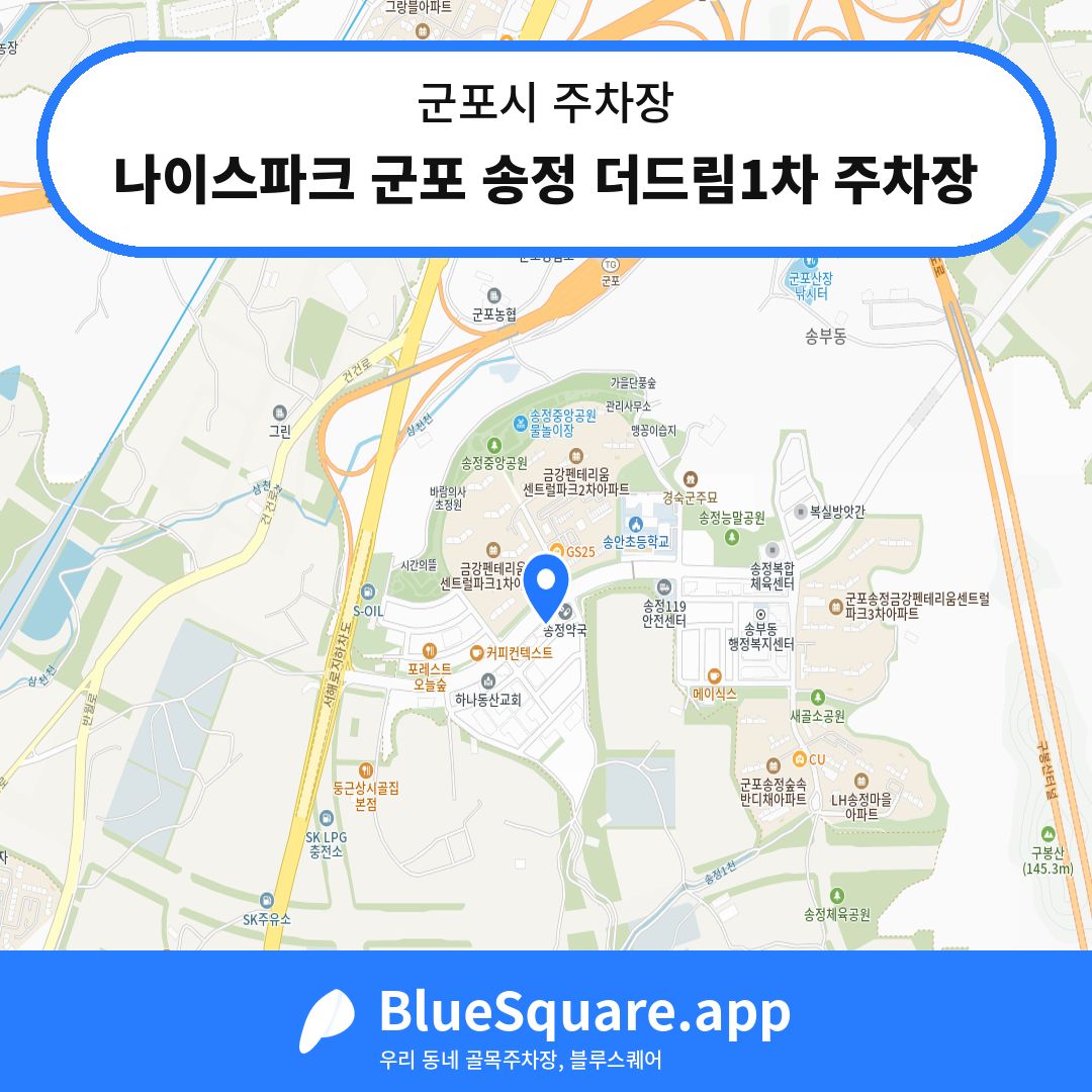 나이스파크 군포 송정 더드림1차 주차장 위치 지도 — 경기 군포시 | 블루스퀘어 주차