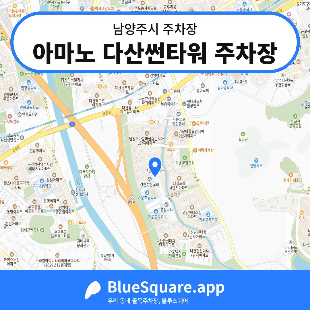 아마노 다산썬타워 주차장 위치 지도 — 경기 남양주시 | 블루스퀘어 주차