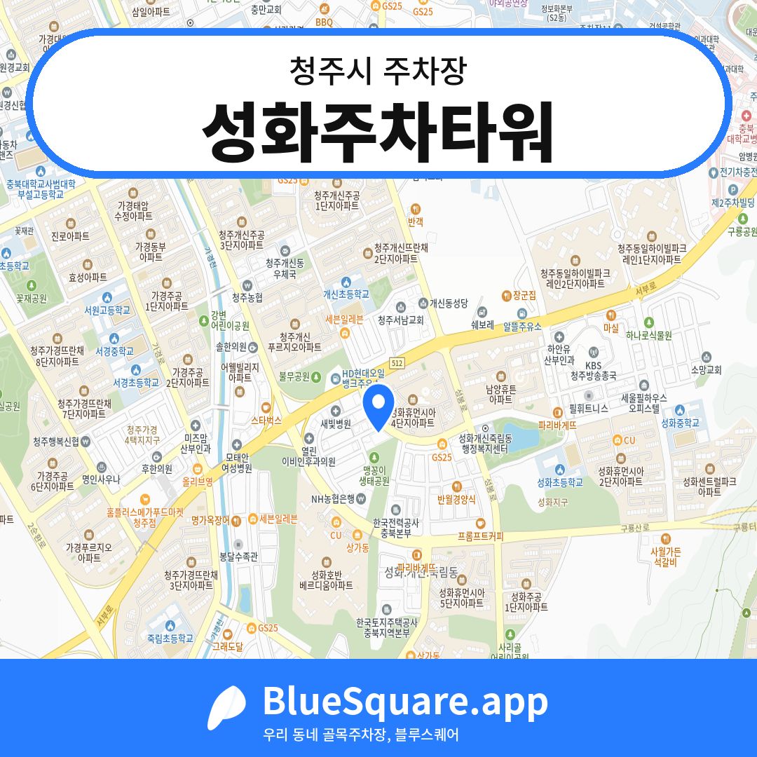 성화주차타워 위치 지도 — 충북 청주시 | 블루스퀘어 주차