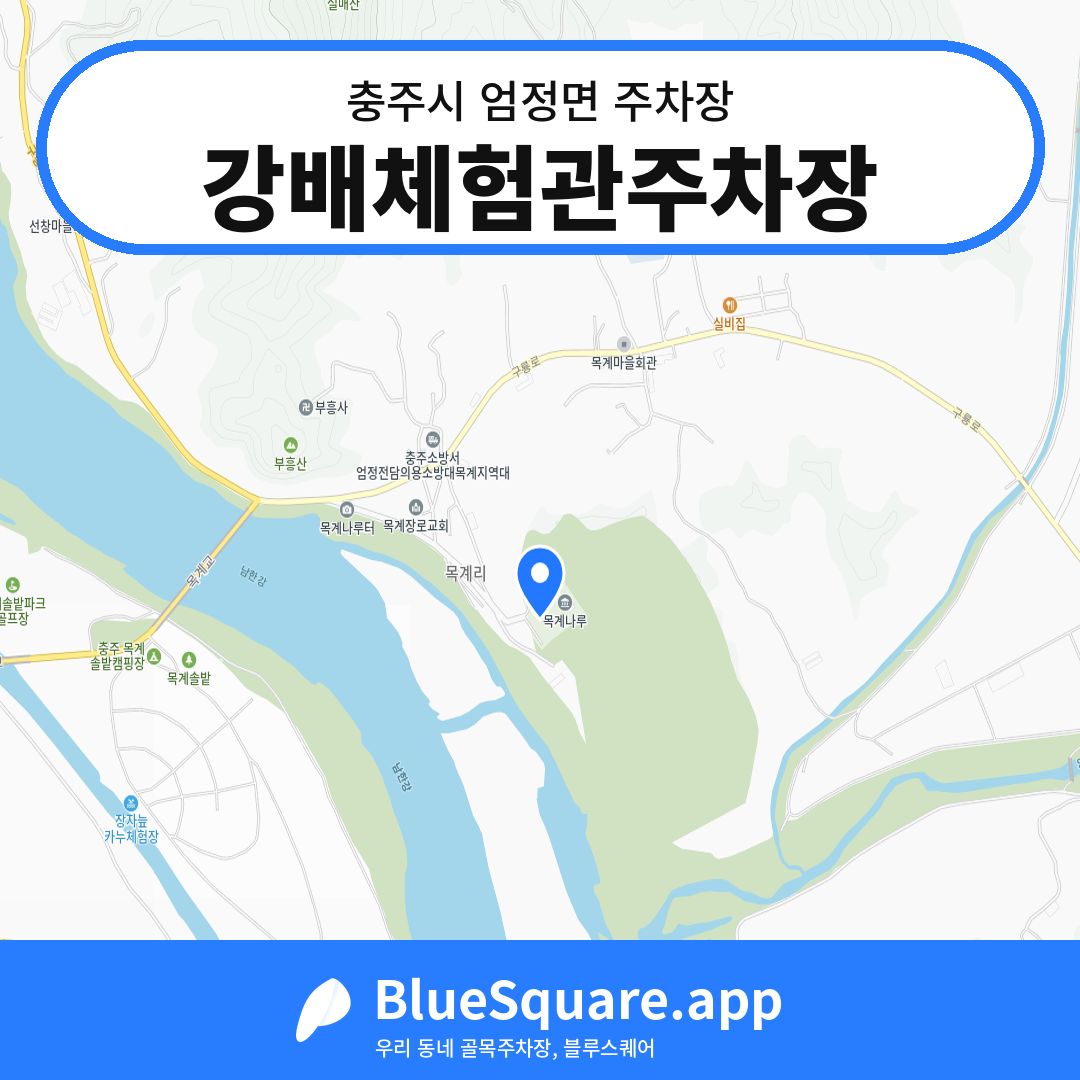강배체험관주차장 위치 지도 — 충북 충주시 엄정면 | 블루스퀘어 주차