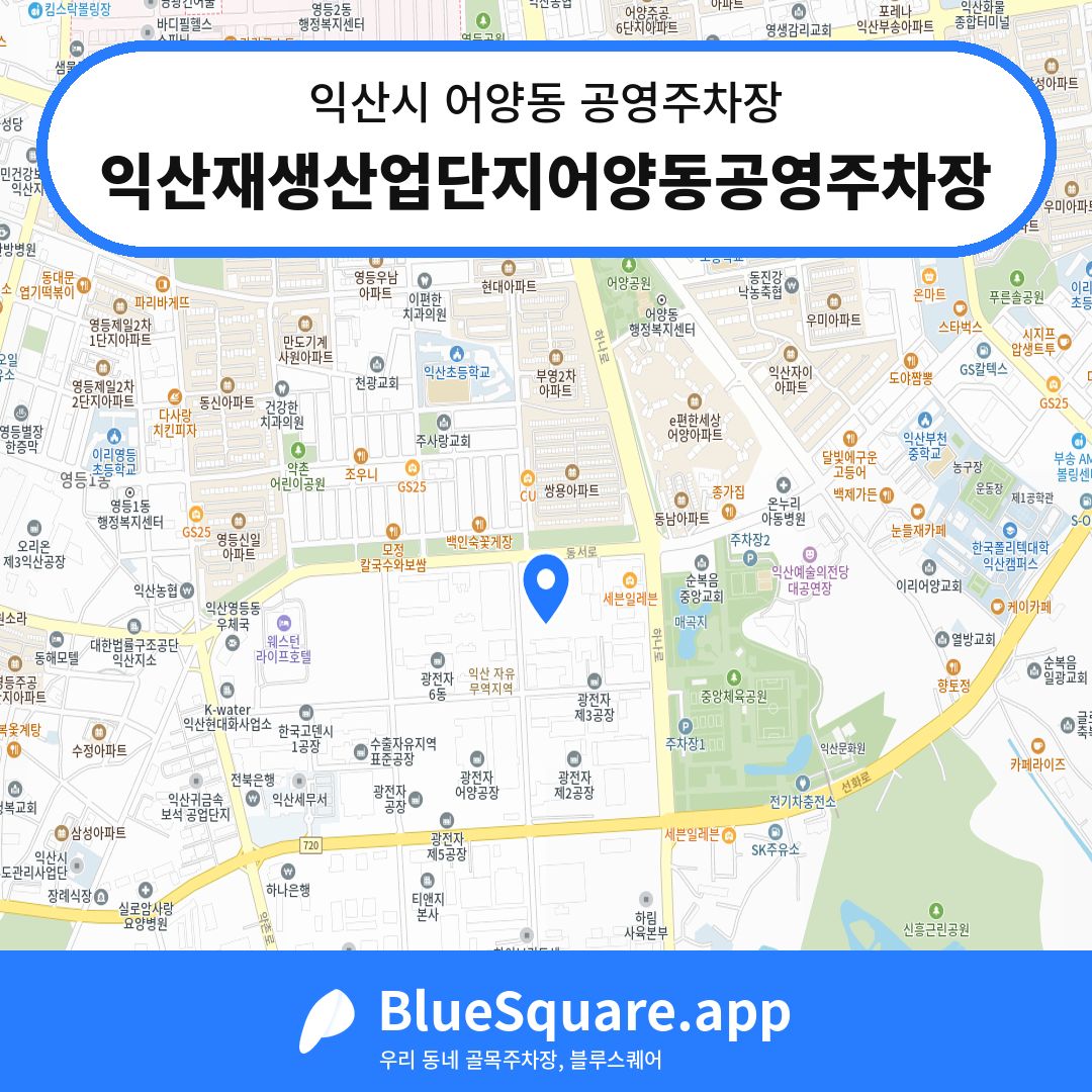 익산재생산업단지어양동공영주차장 위치 지도 — 전북 익산시 어양동 | 블루스퀘어 주차