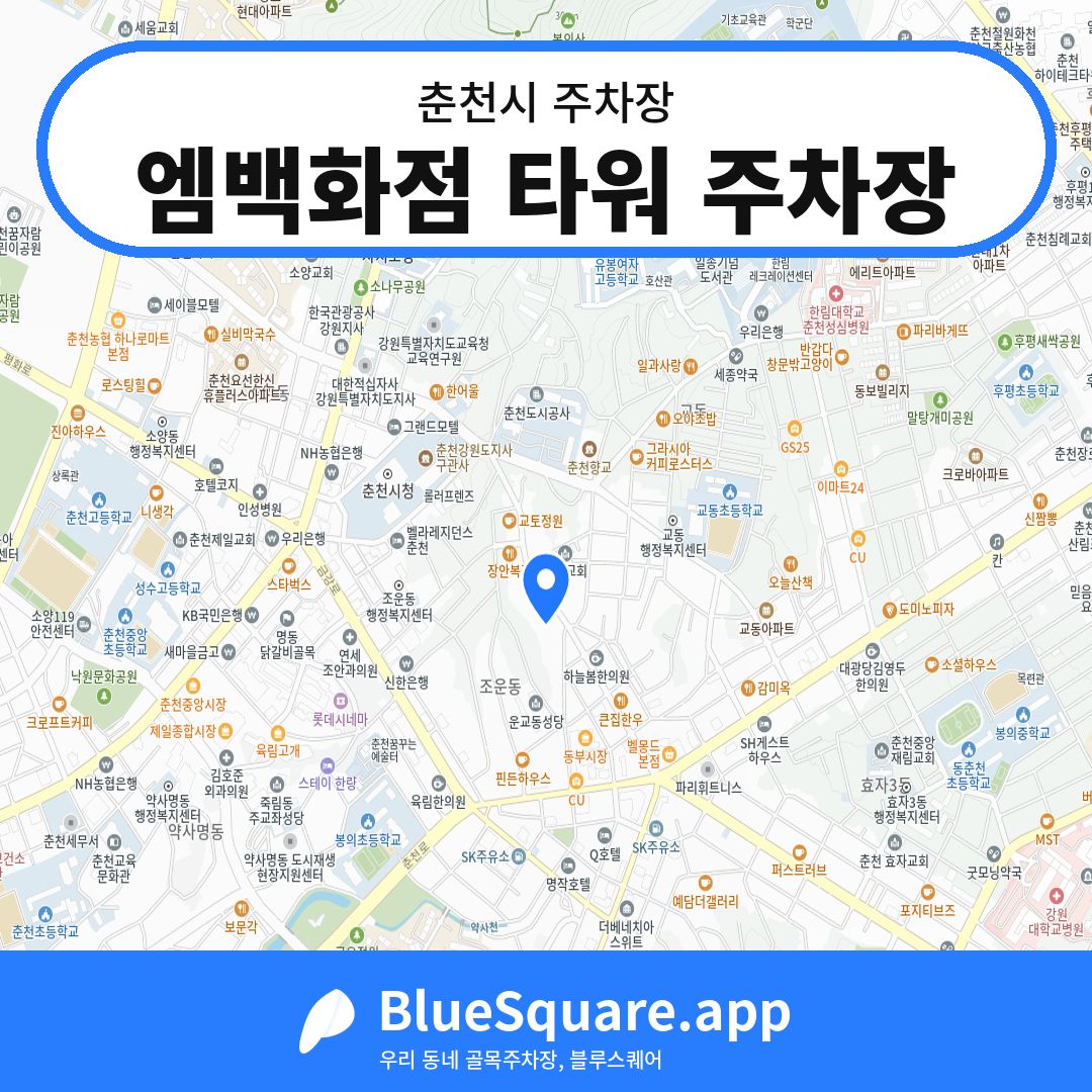엠백화점 타워 주차장 위치 지도 — 강원 춘천시 | 블루스퀘어 주차