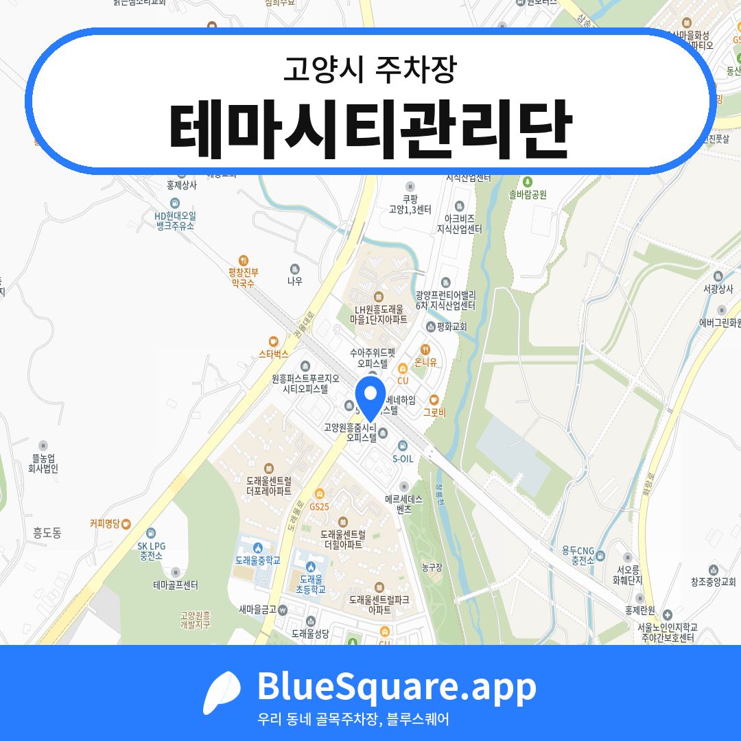 테마시티관리단 위치 지도 — 경기 고양시 | 블루스퀘어 주차