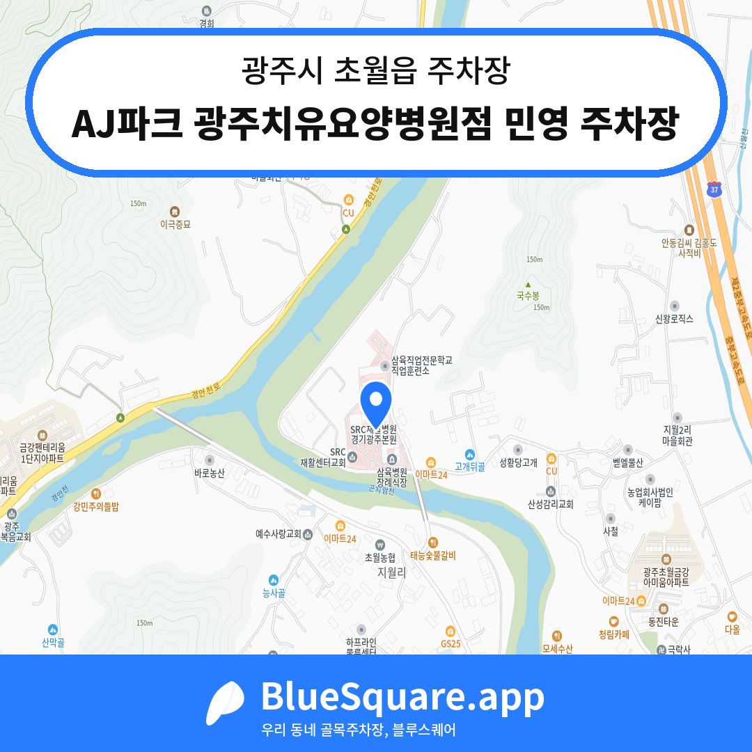 AJ파크 광주치유요양병원점 민영 주차장 위치 지도 — 경기 광주시 초월읍 | 블루스퀘어 주차