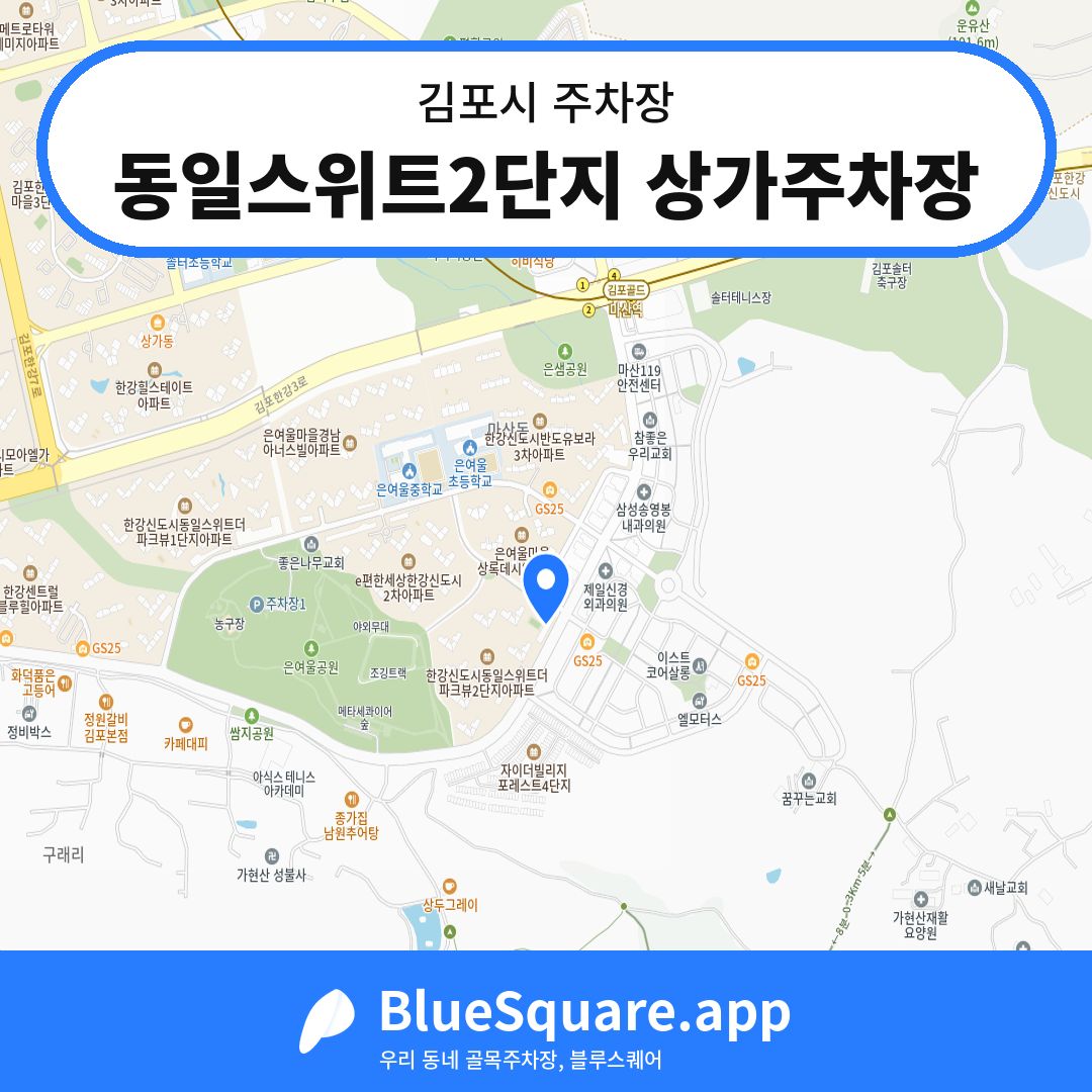 동일스위트2단지 상가주차장 위치 지도 — 경기 김포시 | 블루스퀘어 주차
