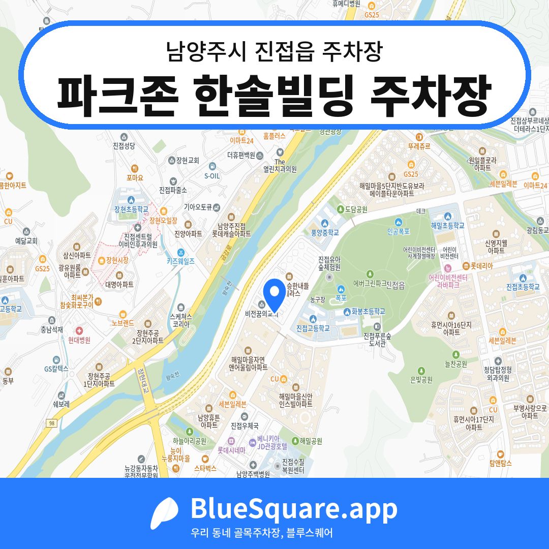 파크존 한솔빌딩 주차장 위치 지도 — 경기 남양주시 진접읍 | 블루스퀘어 주차