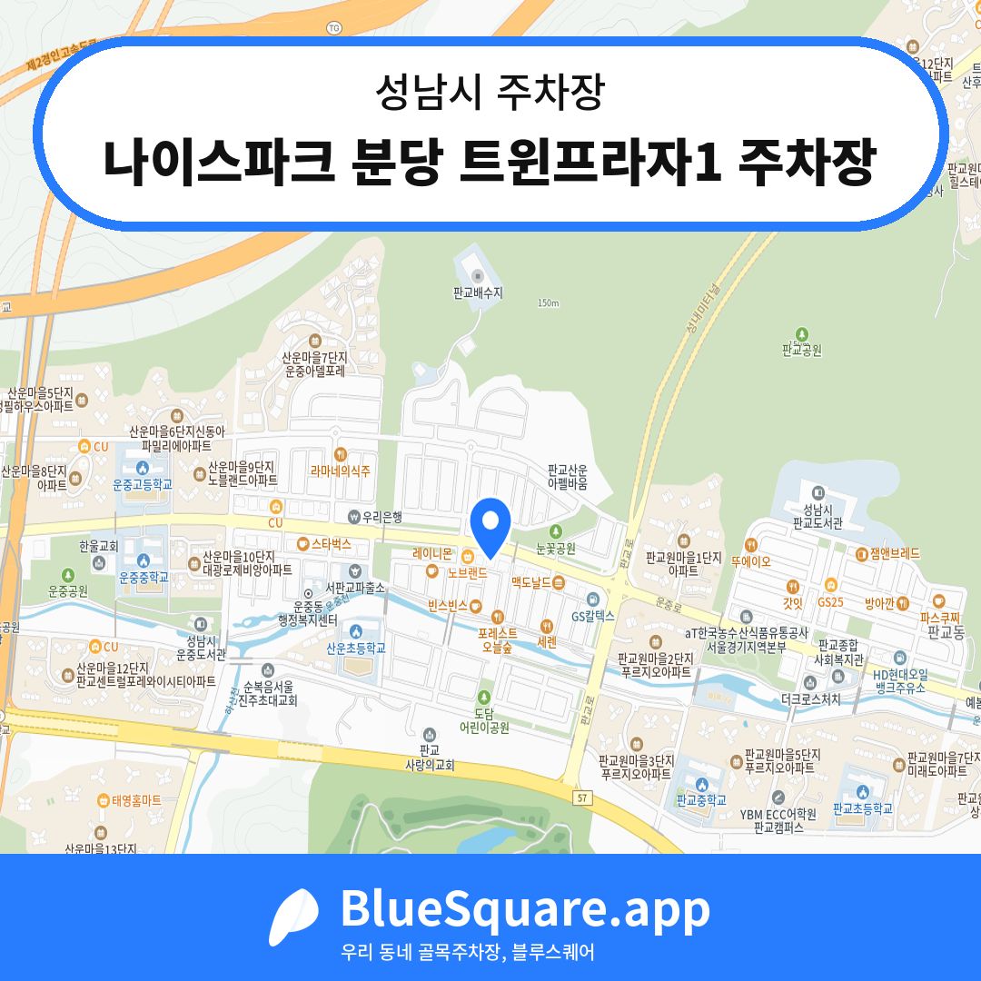 나이스파크 분당 트윈프라자1 주차장 위치 지도 — 경기 성남시 | 블루스퀘어 주차