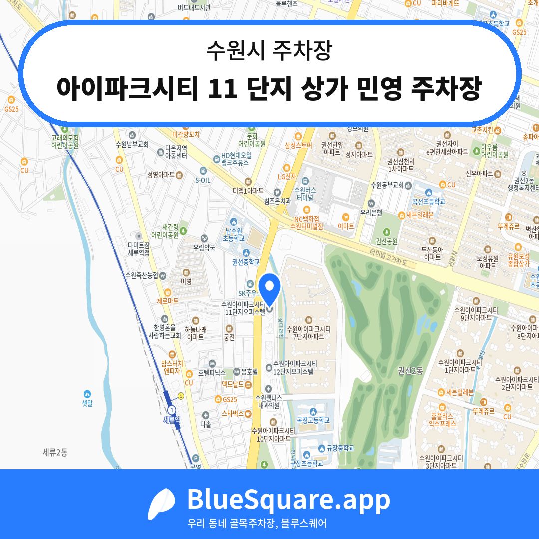 아이파크시티 11 단지 상가 민영 주차장 위치 지도 — 경기 수원시 | 블루스퀘어 주차