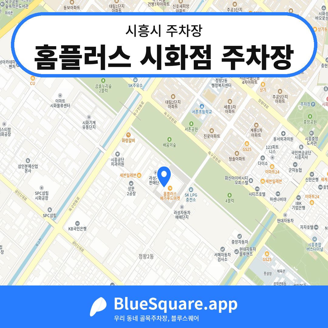 홈플러스 시화점 주차장 위치 지도 — 경기 시흥시 | 블루스퀘어 주차