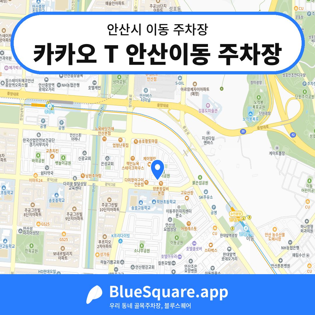 카카오 T 안산이동 주차장 위치 지도 — 경기 안산시 이동 | 블루스퀘어 주차