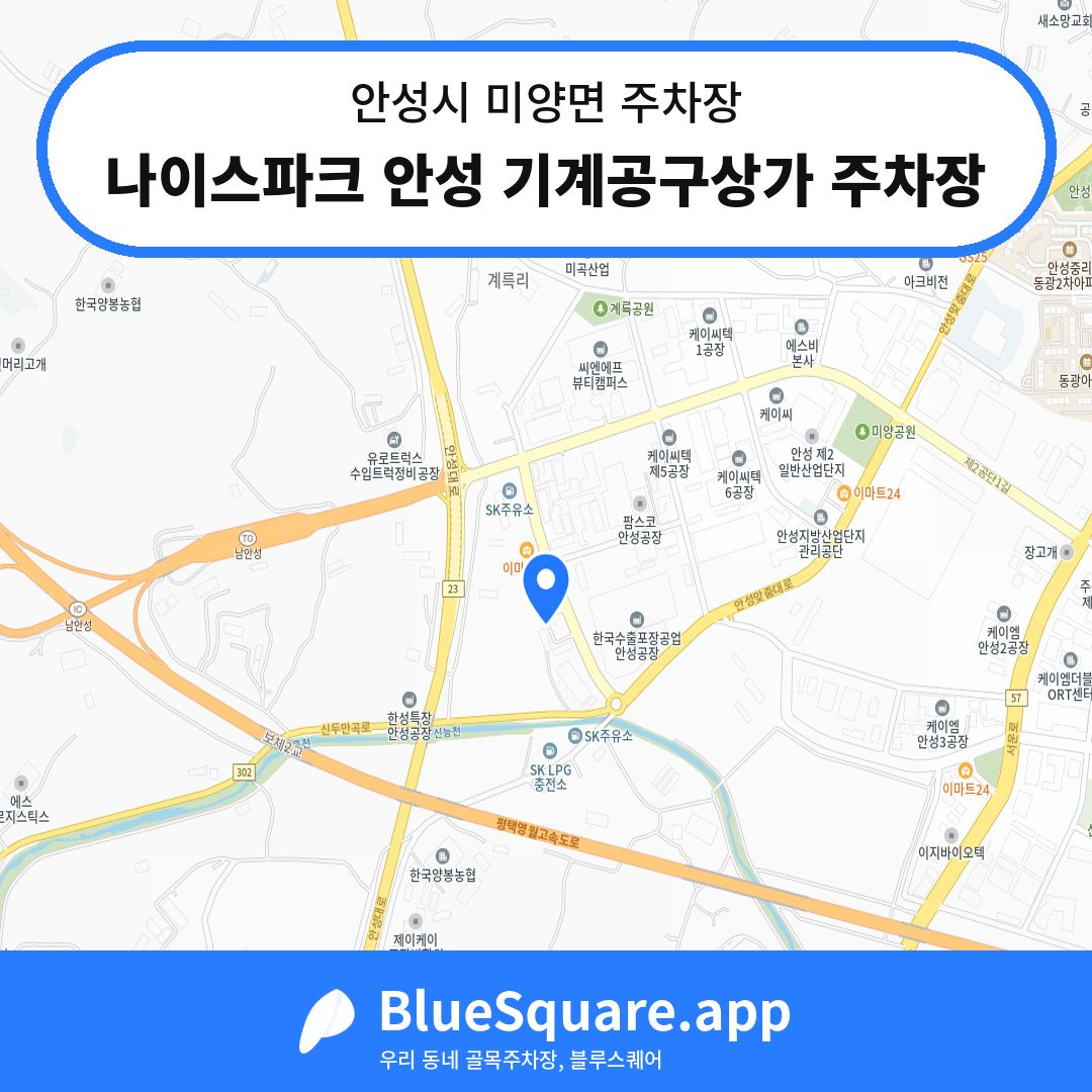 나이스파크 안성 기계공구상가 주차장 위치 지도 — 경기 안성시 미양면 | 블루스퀘어 주차