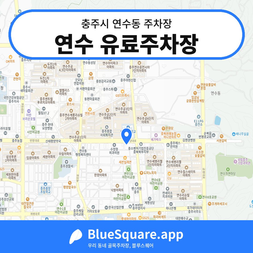 연수 유료주차장 위치 지도 — 충북 충주시 연수동 | 블루스퀘어 주차