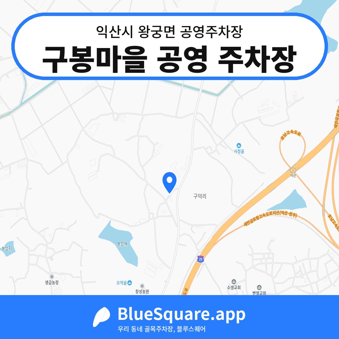 구봉마을 공영 주차장 위치 지도 — 전북 익산시 왕궁면 | 블루스퀘어 주차