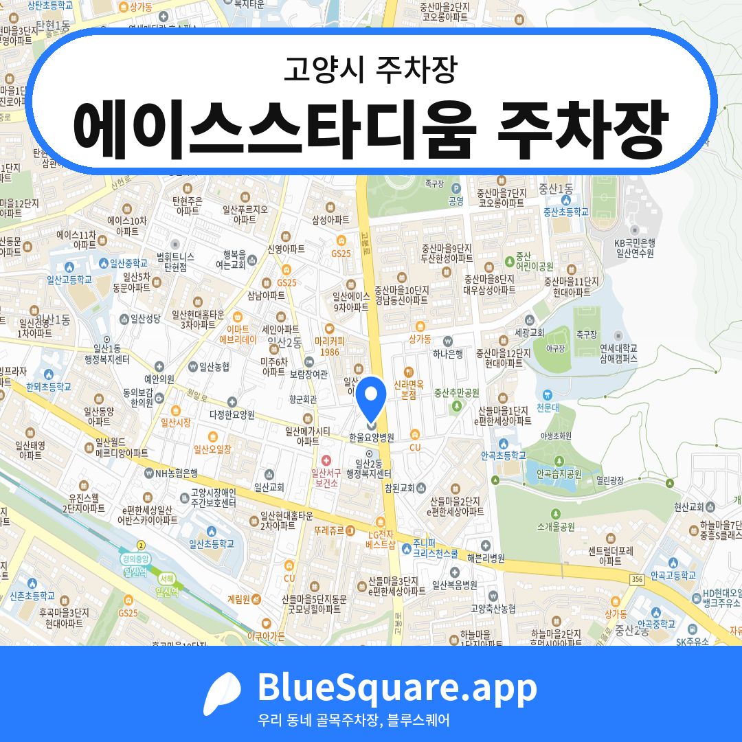에이스스타디움 주차장 위치 지도 — 경기 고양시 | 블루스퀘어 주차