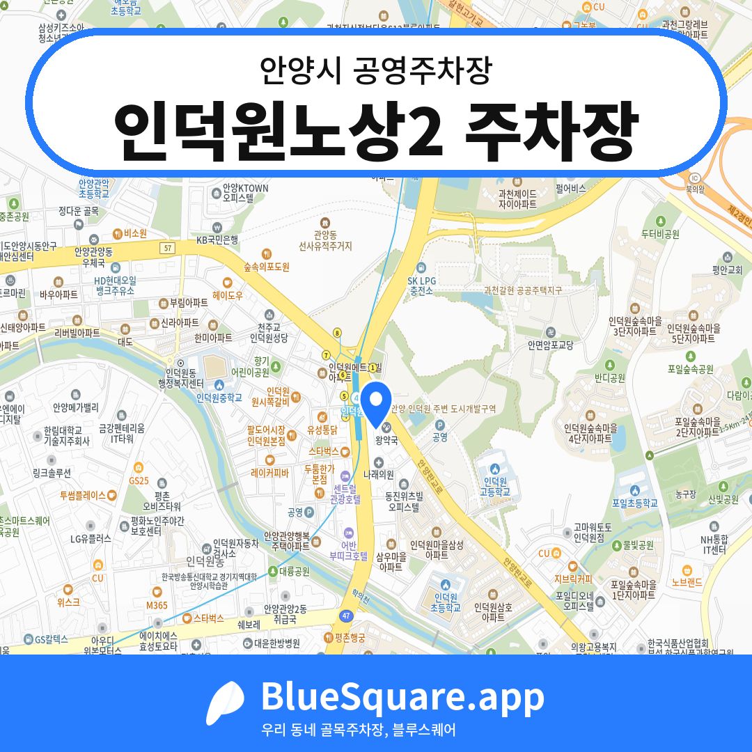 인덕원노상2 주차장 위치 지도 — 경기 안양시 | 블루스퀘어 주차