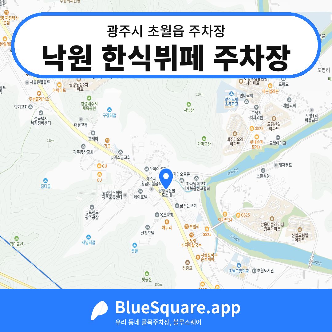 낙원 한식뷔페 주차장 위치 지도 — 경기 광주시 초월읍 | 블루스퀘어 주차