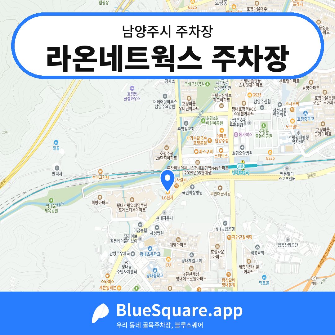 라온네트웍스 주차장 위치 지도 — 경기 남양주시 | 블루스퀘어 주차