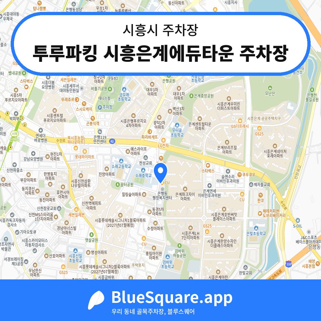 투루파킹 시흥은계에듀타운 주차장 위치 지도 — 경기 시흥시 | 블루스퀘어 주차