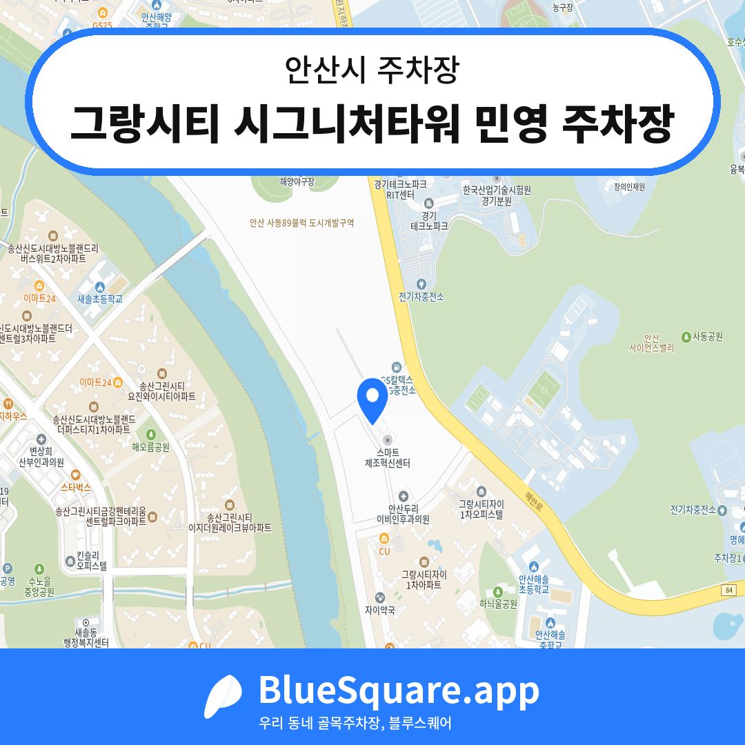 그랑시티 시그니처타워 민영 주차장 위치 지도 — 경기 안산시 | 블루스퀘어 주차
