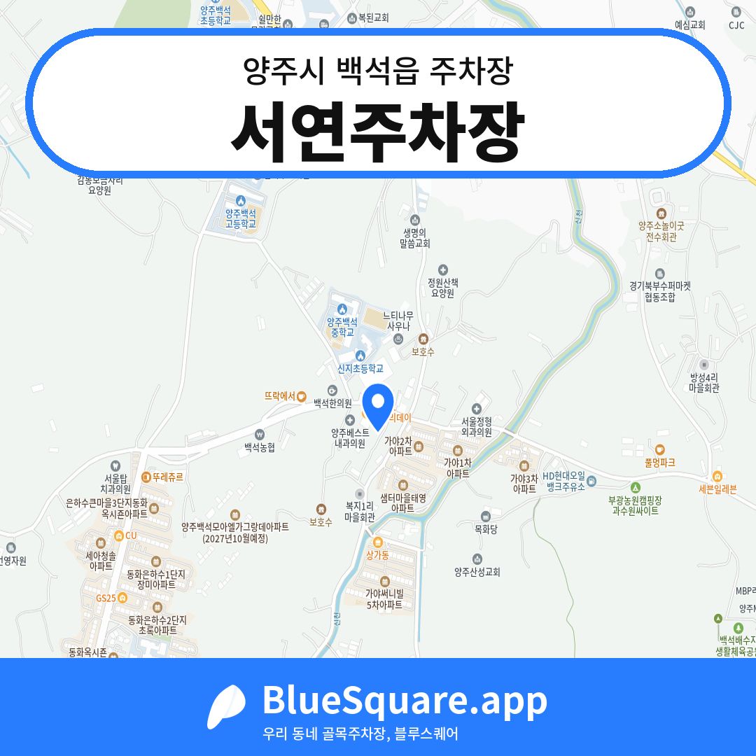서연주차장 위치 지도 — 경기 양주시 백석읍 | 블루스퀘어 주차