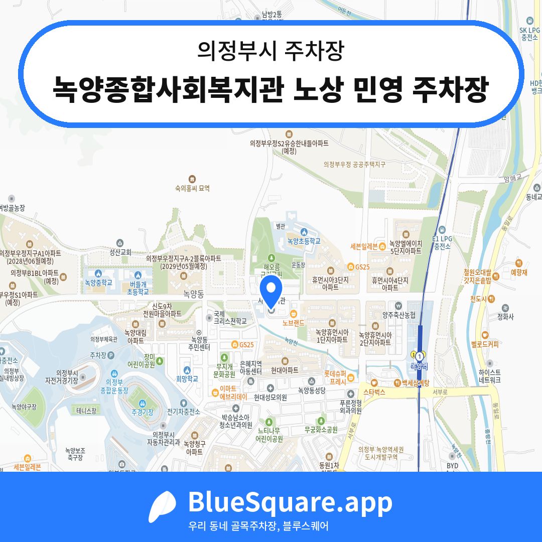 녹양종합사회복지관 노상 민영 주차장 위치 지도 — 경기 의정부시 | 블루스퀘어 주차