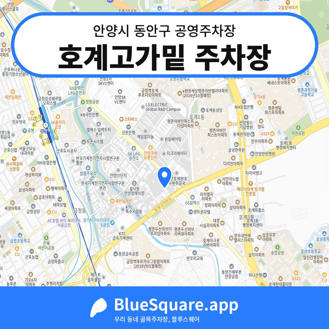 호계고가밑 주차장 위치 지도 — 경기 안양시 동안구 | 블루스퀘어 주차